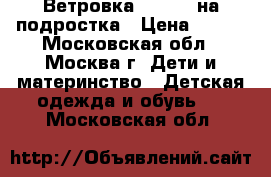 Ветровка Waikiki на подростка › Цена ­ 800 - Московская обл., Москва г. Дети и материнство » Детская одежда и обувь   . Московская обл.